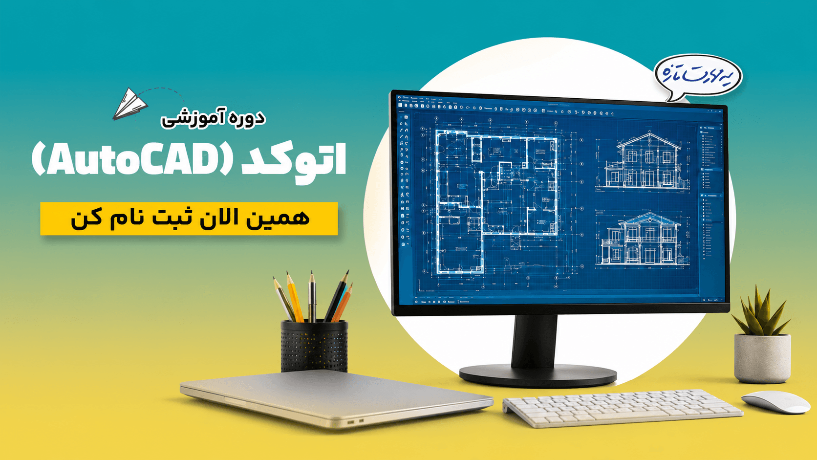 نرم‌افزار AutoCAD